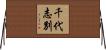 千代志別 Horizontal Wall Scroll