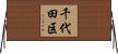 千代田区 Horizontal Wall Scroll