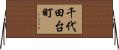 千代田台町 Horizontal Wall Scroll