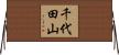 千代田山 Horizontal Wall Scroll