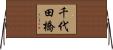 千代田橋 Horizontal Wall Scroll
