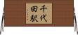 千代田駅 Horizontal Wall Scroll