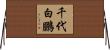 千代白鵬 Horizontal Wall Scroll