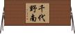 千代野南 Horizontal Wall Scroll
