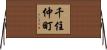 千住仲町 Horizontal Wall Scroll