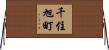 千住旭町 Horizontal Wall Scroll