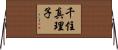 千住真理子 Horizontal Wall Scroll