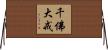 千佛大戒 Horizontal Wall Scroll