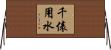 千俵用水 Horizontal Wall Scroll