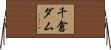 千倉ダム Horizontal Wall Scroll