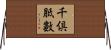 千倶胝數 Horizontal Wall Scroll