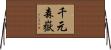 千元森嶽 Horizontal Wall Scroll