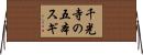 千光寺の五本スギ Horizontal Wall Scroll