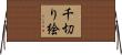 千切り絵 Horizontal Wall Scroll