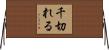 千切れる Horizontal Wall Scroll