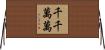 千千萬萬 Horizontal Wall Scroll