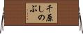 千原しのぶ Horizontal Wall Scroll
