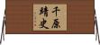 千原靖史 Horizontal Wall Scroll