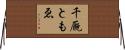 千厩ともゑ Horizontal Wall Scroll