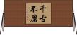千古不磨 Horizontal Wall Scroll