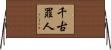 千古罪人 Horizontal Wall Scroll