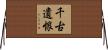 千古遺恨 Horizontal Wall Scroll