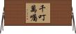 千叮萬囑 Horizontal Wall Scroll
