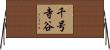 千号寺谷 Horizontal Wall Scroll