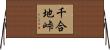 千合地峠 Horizontal Wall Scroll