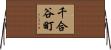 千合谷町 Horizontal Wall Scroll