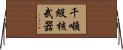 千噸級核武器 Horizontal Wall Scroll