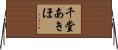 千堂あきほ Horizontal Wall Scroll