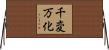 千変万化 Horizontal Wall Scroll