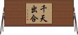 千天出合 Horizontal Wall Scroll