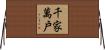 千家萬戶 Horizontal Wall Scroll