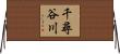 千尋谷川 Horizontal Wall Scroll