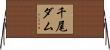 千尾ダム Horizontal Wall Scroll