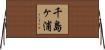 千島ヶ浦 Horizontal Wall Scroll