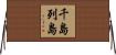 千島列島 Horizontal Wall Scroll