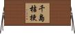 千島桔梗 Horizontal Wall Scroll