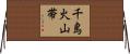 千島火山帯 Horizontal Wall Scroll
