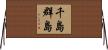 千島群島 Horizontal Wall Scroll