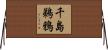 千島鵜鴉 Horizontal Wall Scroll