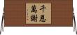 千恩萬謝 Horizontal Wall Scroll