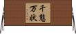 千態万状 Horizontal Wall Scroll