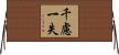 千慮一失 Horizontal Wall Scroll