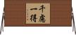 千慮一得 Horizontal Wall Scroll