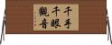 千手千眼觀音 Horizontal Wall Scroll