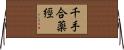 千手合薬經 Horizontal Wall Scroll