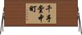 千手堂中町 Horizontal Wall Scroll